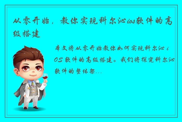 从零开始，教你实现科尔沁ios软件的高级搭建