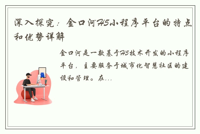 深入探究：金口河H5小程序平台的特点和优势详解