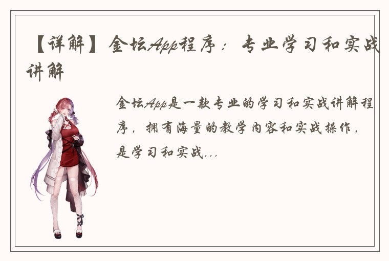 【详解】金坛App程序：专业学习和实战讲解