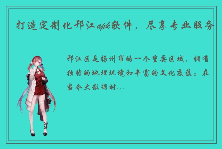 打造定制化邗江apk软件，尽享专业服务