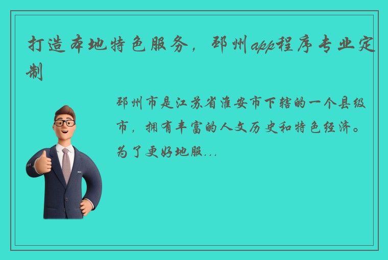 打造本地特色服务，邳州app程序专业定制