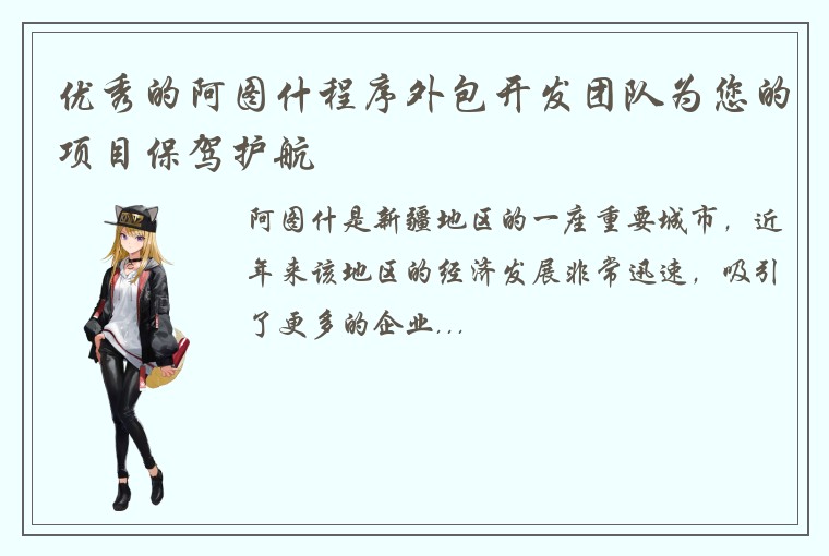 优秀的阿图什程序外包开发团队为您的项目保驾护航