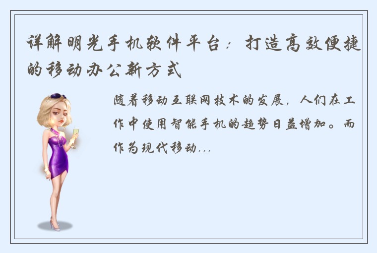 详解明光手机软件平台：打造高效便捷的移动办公新方式