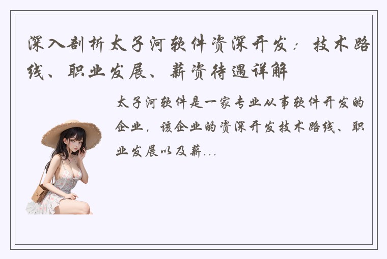 深入剖析太子河软件资深开发：技术路线、职业发展、薪资待遇详解