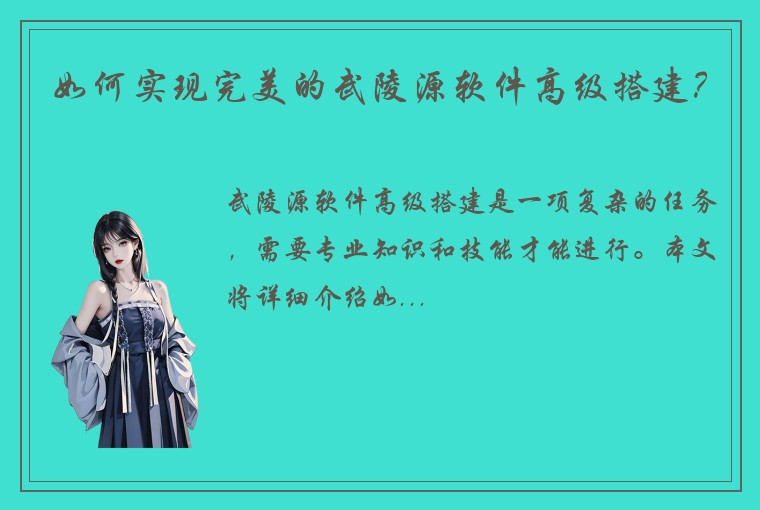如何实现完美的武陵源软件高级搭建？