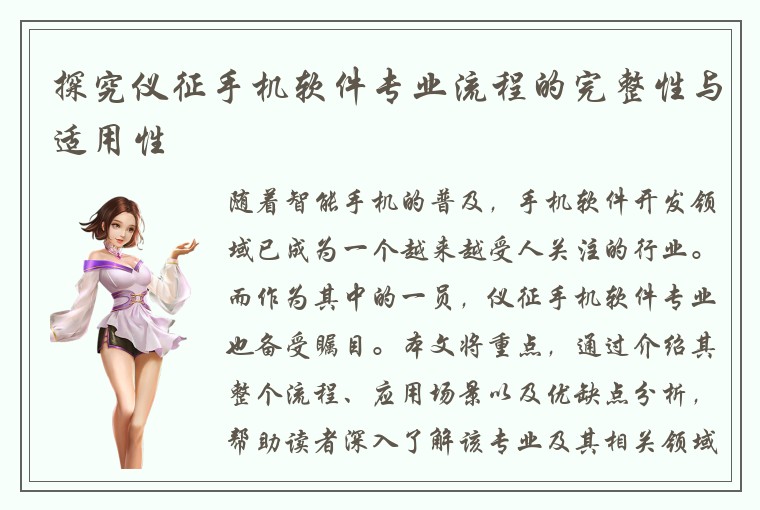探究仪征手机软件专业流程的完整性与适用性