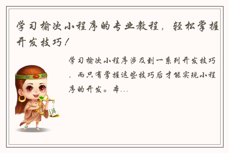 学习榆次小程序的专业教程，轻松掌握开发技巧！