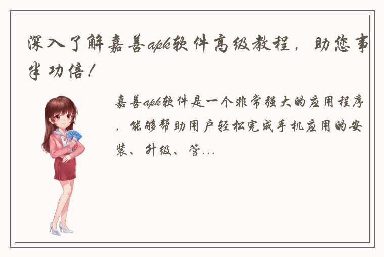 深入了解嘉善apk软件高级教程，助您事半功倍！