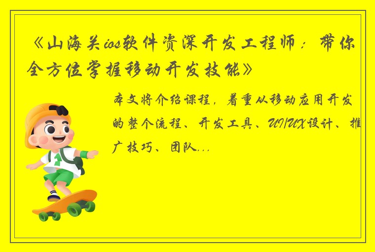 《山海关ios软件资深开发工程师：带你全方位掌握移动开发技能》