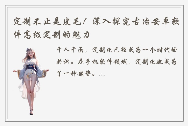 定制不止是皮毛！深入探究古冶安卓软件高级定制的魅力