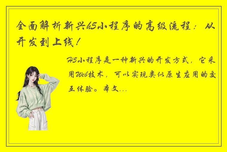 全面解析新兴h5小程序的高级流程：从开发到上线！