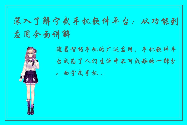 深入了解宁武手机软件平台：从功能到应用全面讲解
