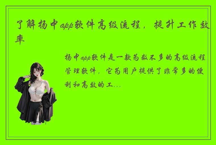 了解扬中app软件高级流程，提升工作效率