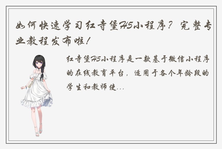 如何快速学习红寺堡H5小程序？完整专业教程发布啦！
