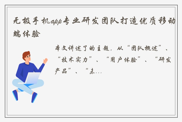 无极手机app专业研发团队打造优质移动端体验