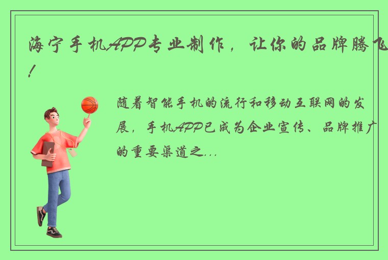 海宁手机APP专业制作，让你的品牌腾飞！