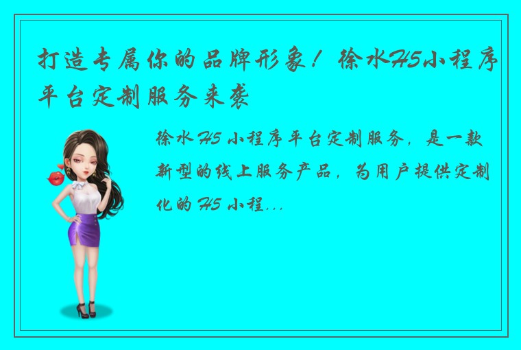 打造专属你的品牌形象！徐水H5小程序平台定制服务来袭