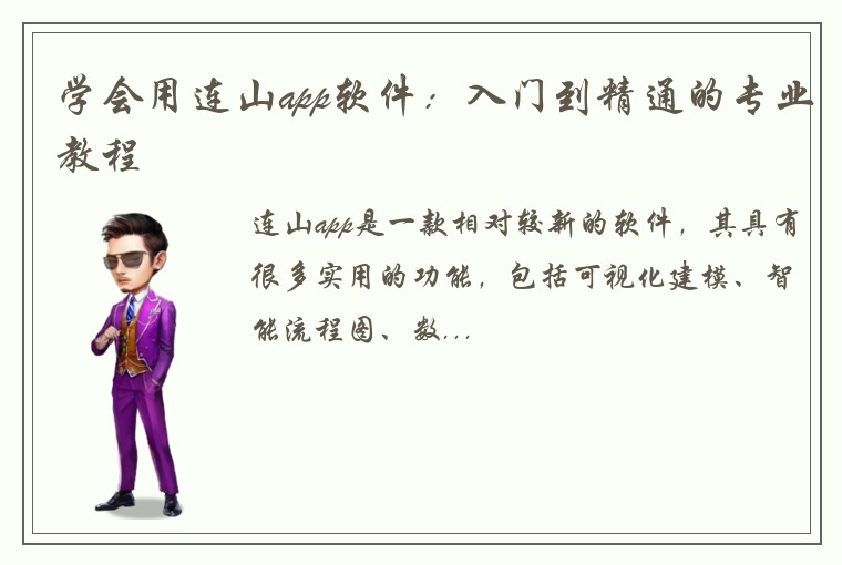 学会用连山app软件：入门到精通的专业教程