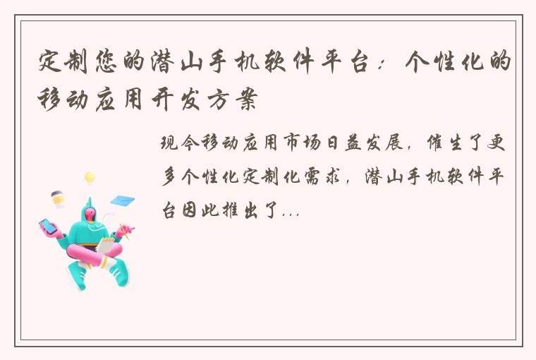 定制您的潜山手机软件平台：个性化的移动应用开发方案
