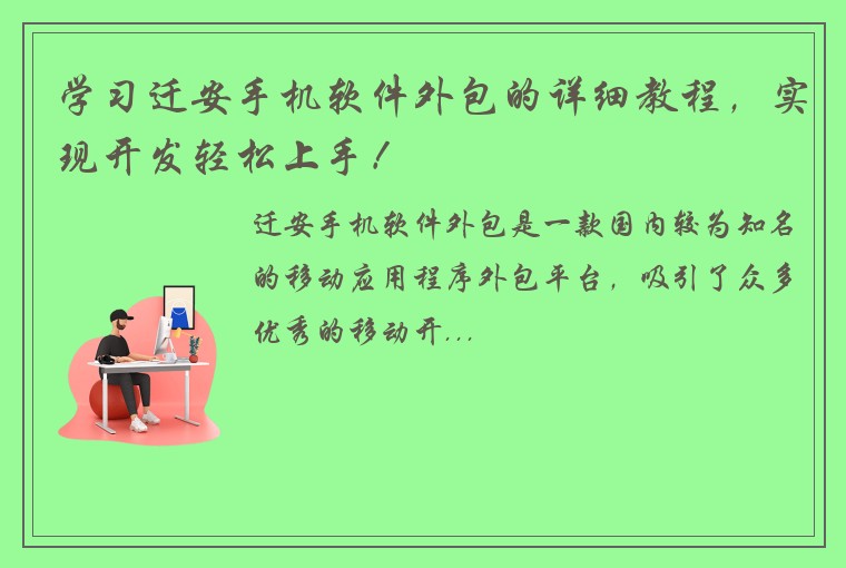 学习迁安手机软件外包的详细教程，实现开发轻松上手！