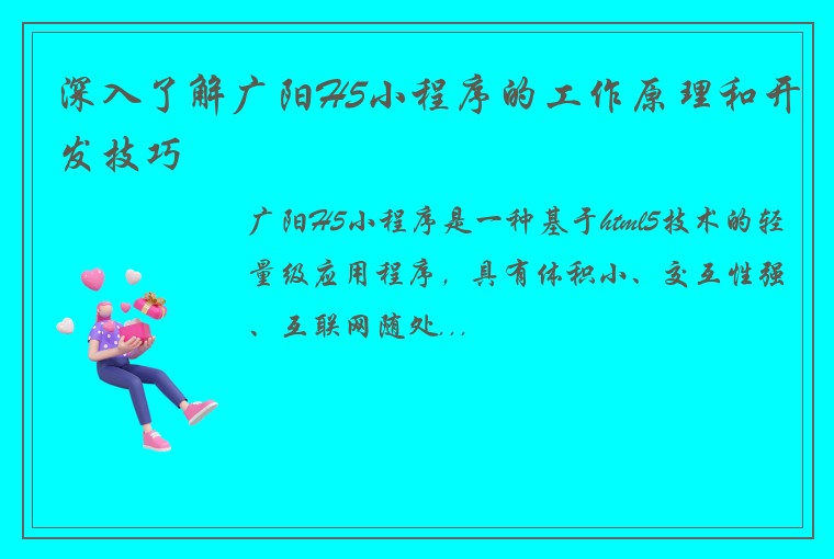 深入了解广阳H5小程序的工作原理和开发技巧