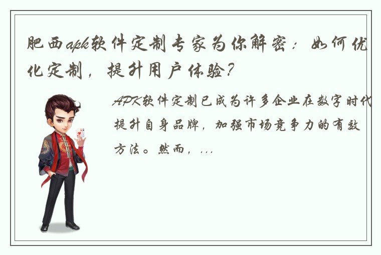 肥西apk软件定制专家为你解密：如何优化定制，提升用户体验？
