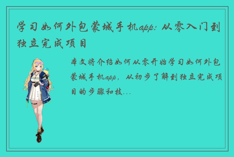 学习如何外包蒙城手机app: 从零入门到独立完成项目