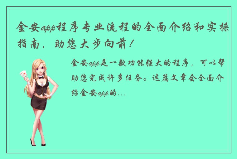 金安app程序专业流程的全面介绍和实操指南，助您大步向前！