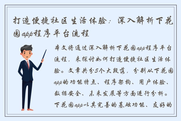 打造便捷社区生活体验：深入解析下花园app程序平台流程