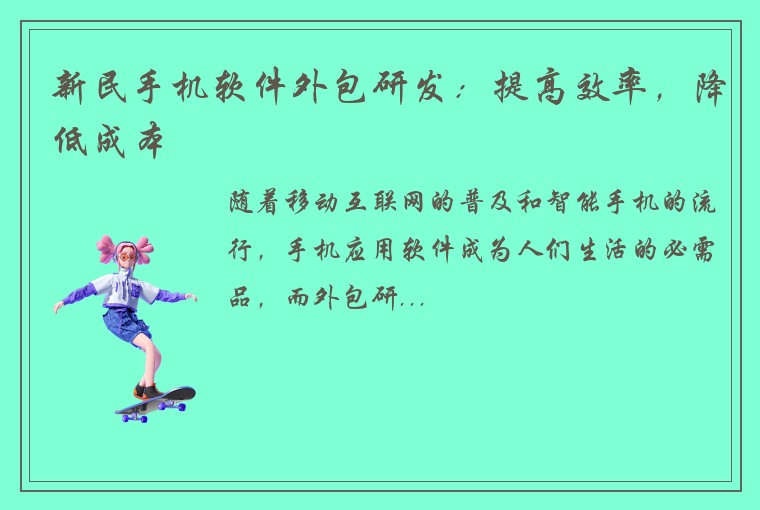 新民手机软件外包研发：提高效率，降低成本