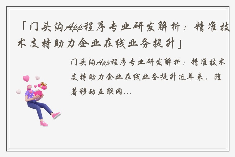 「门头沟App程序专业研发解析：精准技术支持助力企业在线业务提升」