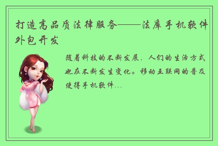 打造高品质法律服务——法库手机软件外包开发