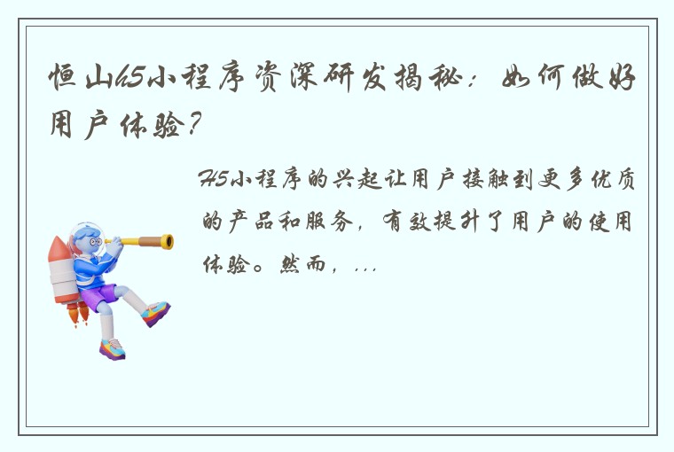 恒山h5小程序资深研发揭秘：如何做好用户体验？