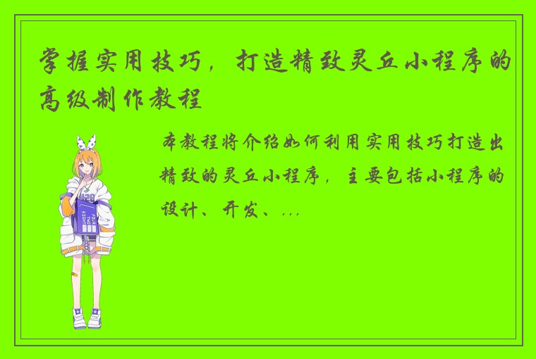 掌握实用技巧，打造精致灵丘小程序的高级制作教程