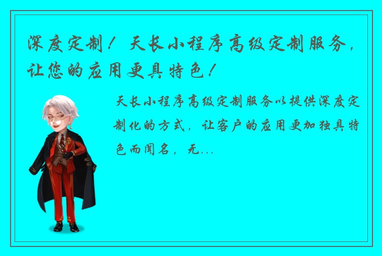 深度定制！天长小程序高级定制服务，让您的应用更具特色！