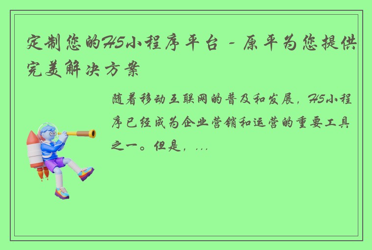 定制您的H5小程序平台 - 原平为您提供完美解决方案