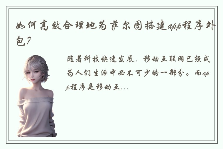 如何高效合理地为萨尔图搭建app程序外包?
