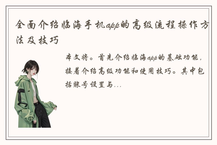 全面介绍临海手机app的高级流程操作方法及技巧