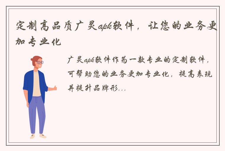 定制高品质广灵apk软件，让您的业务更加专业化