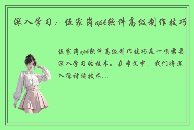 深入学习：伍家岗apk软件高级制作技巧