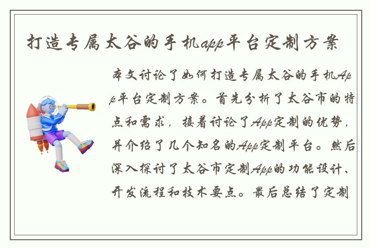 打造专属太谷的手机app平台定制方案