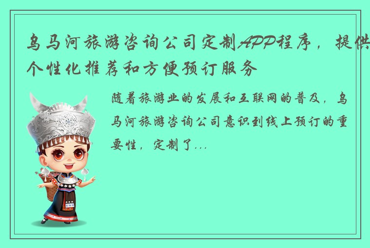 乌马河旅游咨询公司定制APP程序，提供个性化推荐和方便预订服务