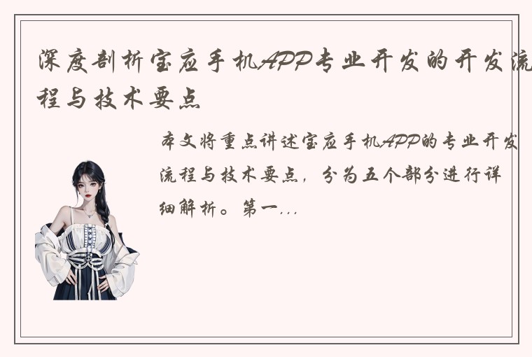 深度剖析宝应手机APP专业开发的开发流程与技术要点