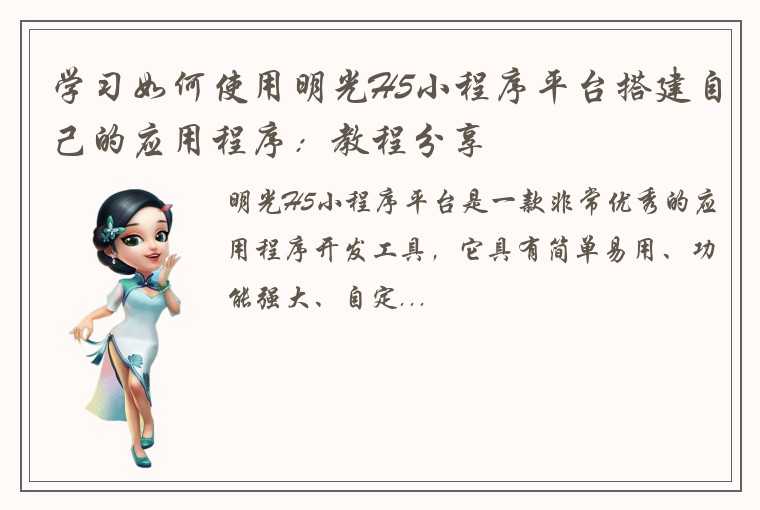 学习如何使用明光H5小程序平台搭建自己的应用程序：教程分享
