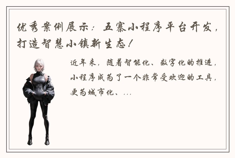 优秀案例展示：五寨小程序平台开发，打造智慧小镇新生态！