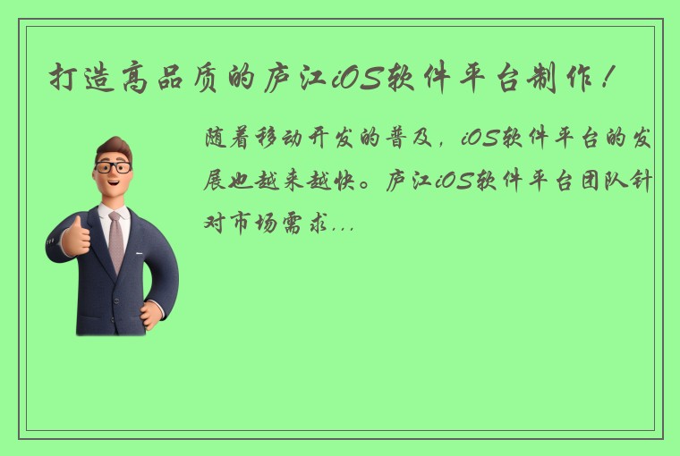 打造高品质的庐江iOS软件平台制作！