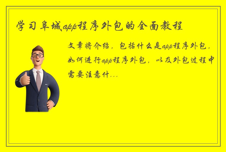学习阜城app程序外包的全面教程