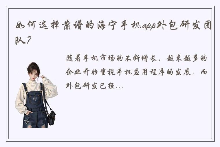 如何选择靠谱的海宁手机app外包研发团队？