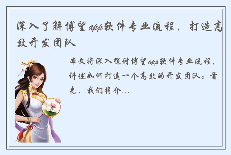 深入了解博望app软件专业流程，打造高效开发团队