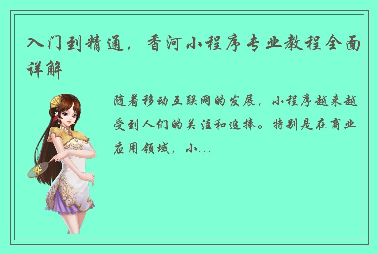 入门到精通，香河小程序专业教程全面详解